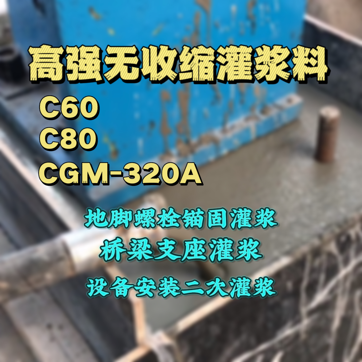 呼伦贝尔灌浆料加水多了、稀了会有什么影响？